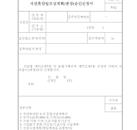 자연휴양림조성계획(변경)승인신청서 자연휴양림조성계획(변경)승인신청서